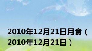 2010年12月21日月食（2010年12月21日）