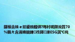 鍖椾含姝ｅ紡鍙戝竷锛?骞村唴鍔涗簤70%鍦ㄤ含涓婂競鍏徃鎶湶ESG淇℃伅