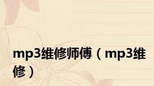 mp3维修师傅（mp3维修）