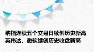 纳指连续五个交易日续创历史新高 英伟达、微软续创历史收盘新高