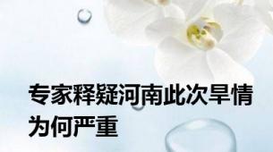 专家释疑河南此次旱情为何严重