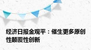 经济日报金观平：催生更多原创性颠覆性创新