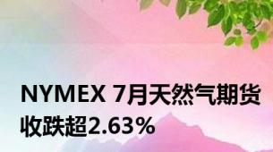 NYMEX 7月天然气期货收跌超2.63%