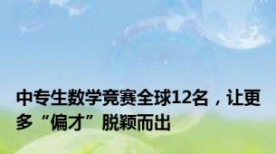 中专生数学竞赛全球12名，让更多“偏才”脱颖而出