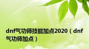 dnf气功师技能加点2020（dnf气功师加点）