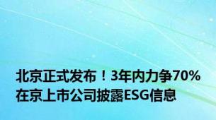 北京正式发布！3年内力争70%在京上市公司披露ESG信息