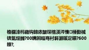 楂樼洓杩藉钩鍗庡皵琛楁渶涔愯棰勬祴锛氭爣鏅?00鎸囨暟骞村簳灏嗘定鑷?600鐐?,