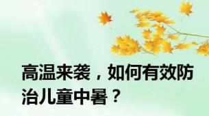 高温来袭，如何有效防治儿童中暑？