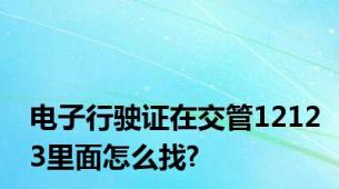 电子行驶证在交管12123里面怎么找?