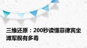 三维还原：200秒读懂菲律宾坐滩军舰有多毒