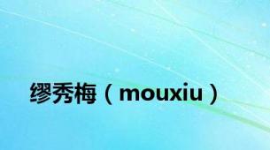 缪秀梅（mouxiu）