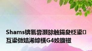 Shams锛氭尝灏旀触鍚夋柉鍙互鍙傚姞浠婃櫄G4姣旇禌