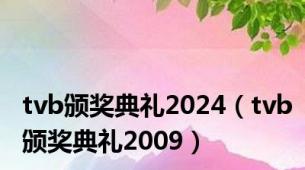 tvb颁奖典礼2024（tvb颁奖典礼2009）