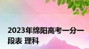 2023年绵阳高考一分一段表 理科