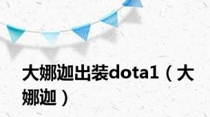 大娜迦出装dota1（大娜迦）