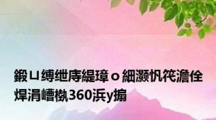 鍛ㄩ缚绁庤緹璋ｏ細灏忛笩澹佺焊涓嶆槸360浜у搧