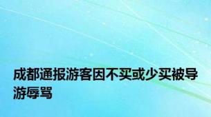 成都通报游客因不买或少买被导游辱骂