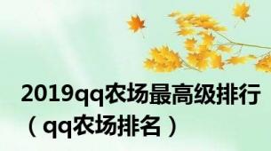 2019qq农场最高级排行（qq农场排名）