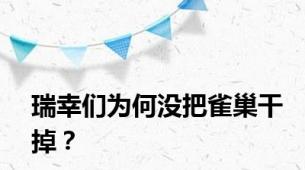 瑞幸们为何没把雀巢干掉？