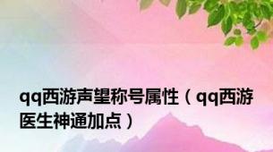 qq西游声望称号属性（qq西游医生神通加点）