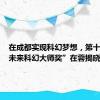 在成都实现科幻梦想，第十一届“未来科幻大师奖”在蓉揭晓