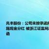 兆丰股份：公司未按承诺向股东实施现金分红 被浙江证监局出具警示函