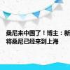 桑尼来中国了！博主：新加坡门将桑尼已经来到上海