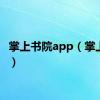 掌上书院app（掌上书院）