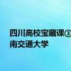 四川高校宝藏课③丨西南交通大学