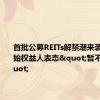 首批公募REITs解禁潮来袭 多家原始权益人表态"暂不减持"