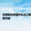 包钢股份高强热轧出口钢轨再获新突破