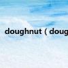 doughnut（dough）