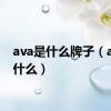 ava是什么牌子（ava是什么）