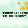 下周两公司上会！北交所IPO审核重启，这家公司却撤单了