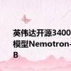 英伟达开源3400亿参数模型Nemotron-4 340B