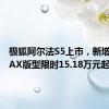 极狐阿尔法S5上市，新增560MAX版型限时15.18万元起售