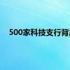 500家科技支行背后