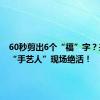 60秒剪出6个“福”字？来围观“手艺人”现场绝活！