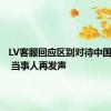 LV客服回应区别对待中国消费者 当事人再发声