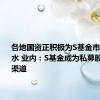 各地国资正积极为S基金市场增添活水 业内：S基金成为私募股权退出渠道