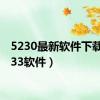 5230最新软件下载（5233软件）