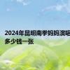 2024年昆明南拳妈妈演唱会门票多少钱一张