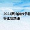 2024西山徒步节暨猫猫箐比赛路线