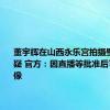 董宇辉在山西永乐宫拍摄壁画引质疑 官方：因直播等批准后可拍照摄像