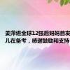 姜萍进全球12强后妈妈首发声：女儿在备考，感谢鼓励和支持