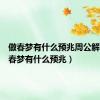 做春梦有什么预兆周公解梦（做春梦有什么预兆）