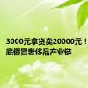 3000元拿货卖20000元！调查起底假冒奢侈品产业链