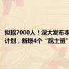 拟招7000人！深大发布本科招生计划，新增4个“院士班”