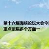 第十六届海峡论坛大会今日举行 重点聚焦多个方面→