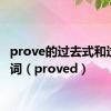 prove的过去式和过去分词（proved）